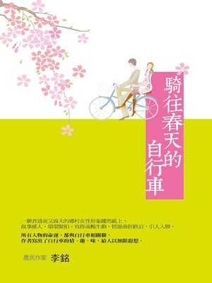 cover image of 騎往春天的自行車